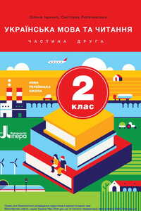 Підручники Українська мова 2 клас С.П. Логачевська, О. Л. Іщенко 2019 Частина 2
